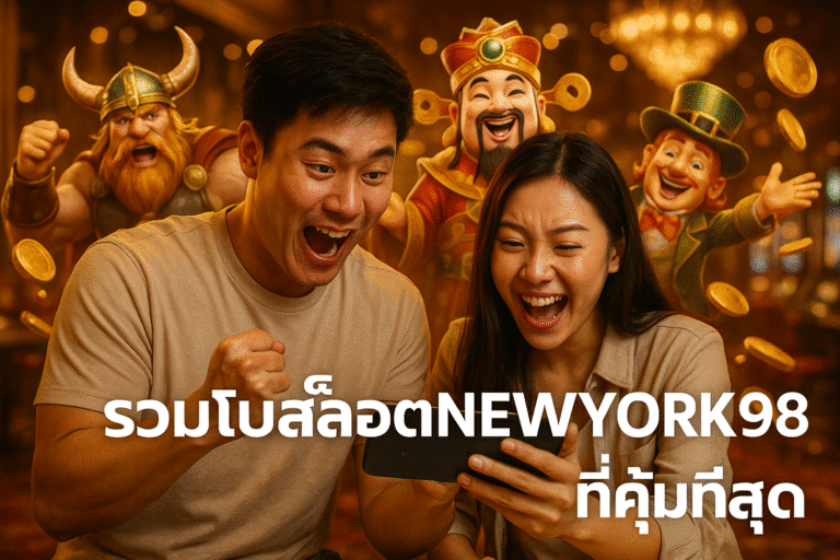 รวมโปรสล็อต NEWYORK98 ที่คุ้มที่สุด