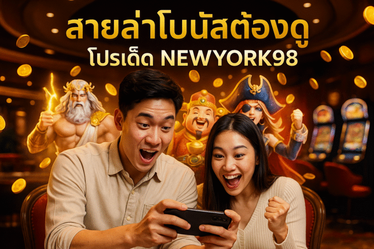 สายล่าโบนัสต้องดู โปรเด็ด NEWYORK98
